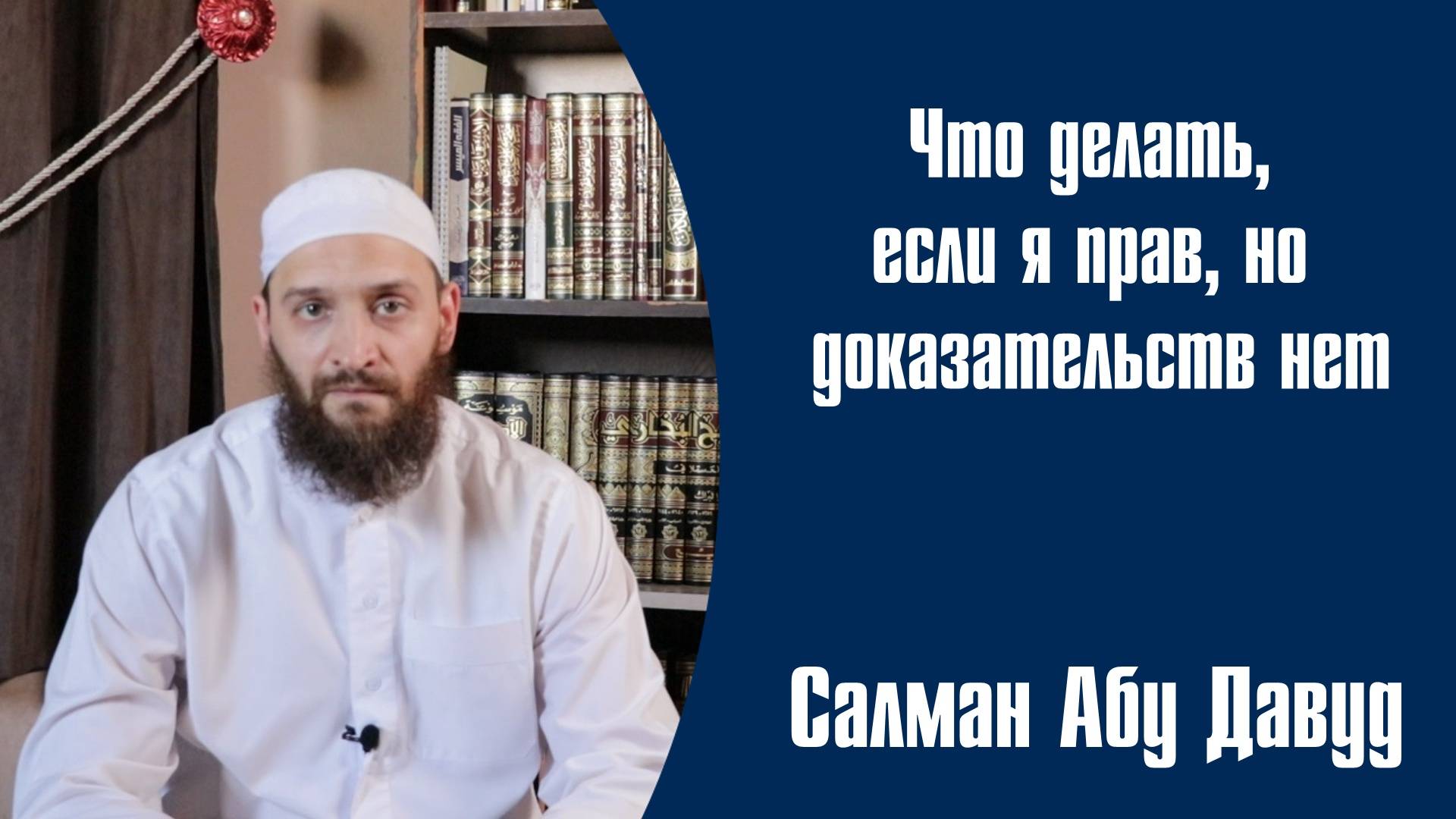 Как поступать, если вы правы, но у вас нет доказательств