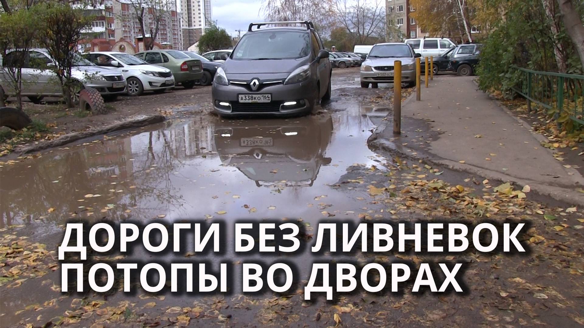 Жители Энгельса жалуются на потопы после ремонта дорог смотреть онлайн