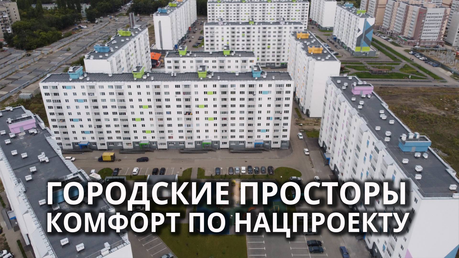 Нацпроект помогает сделать новый микрорайон удобным для жителей смотреть онлайн