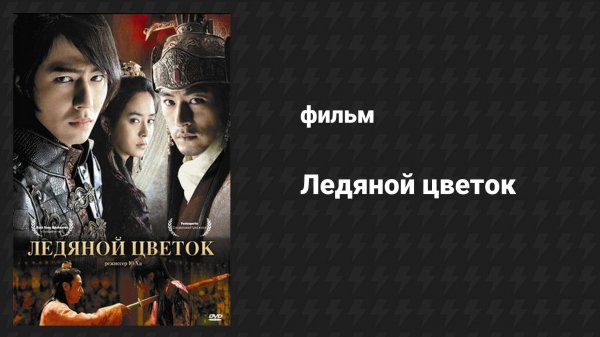 Ледяной цветок (фильм, 2008)