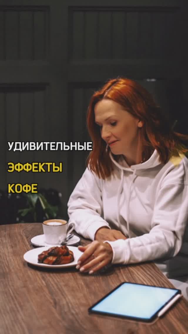 Удивительные эффекты кофе