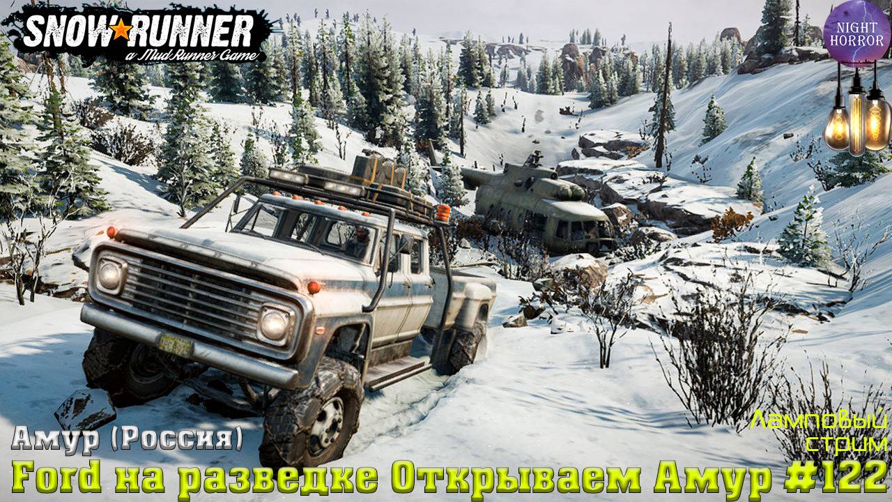Ford 750 на разведке. Открываем Амур ⭐️ Амур (Россия) ⭐️ Стрим ⭐️ SnowRunner. Режим Хардкор #122 смотреть онлайн