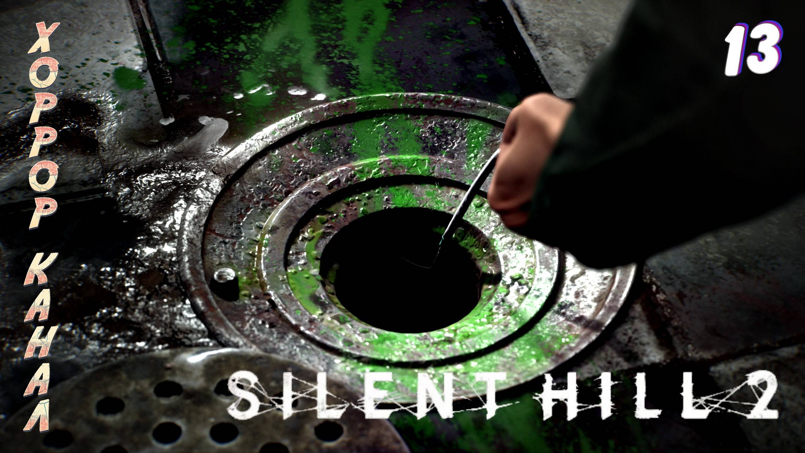 Джеймс любитель дырочек • Silent Hill 2 remake (высокая слож) прохождение #13