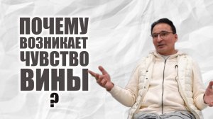 Как становимся "виноватыми"