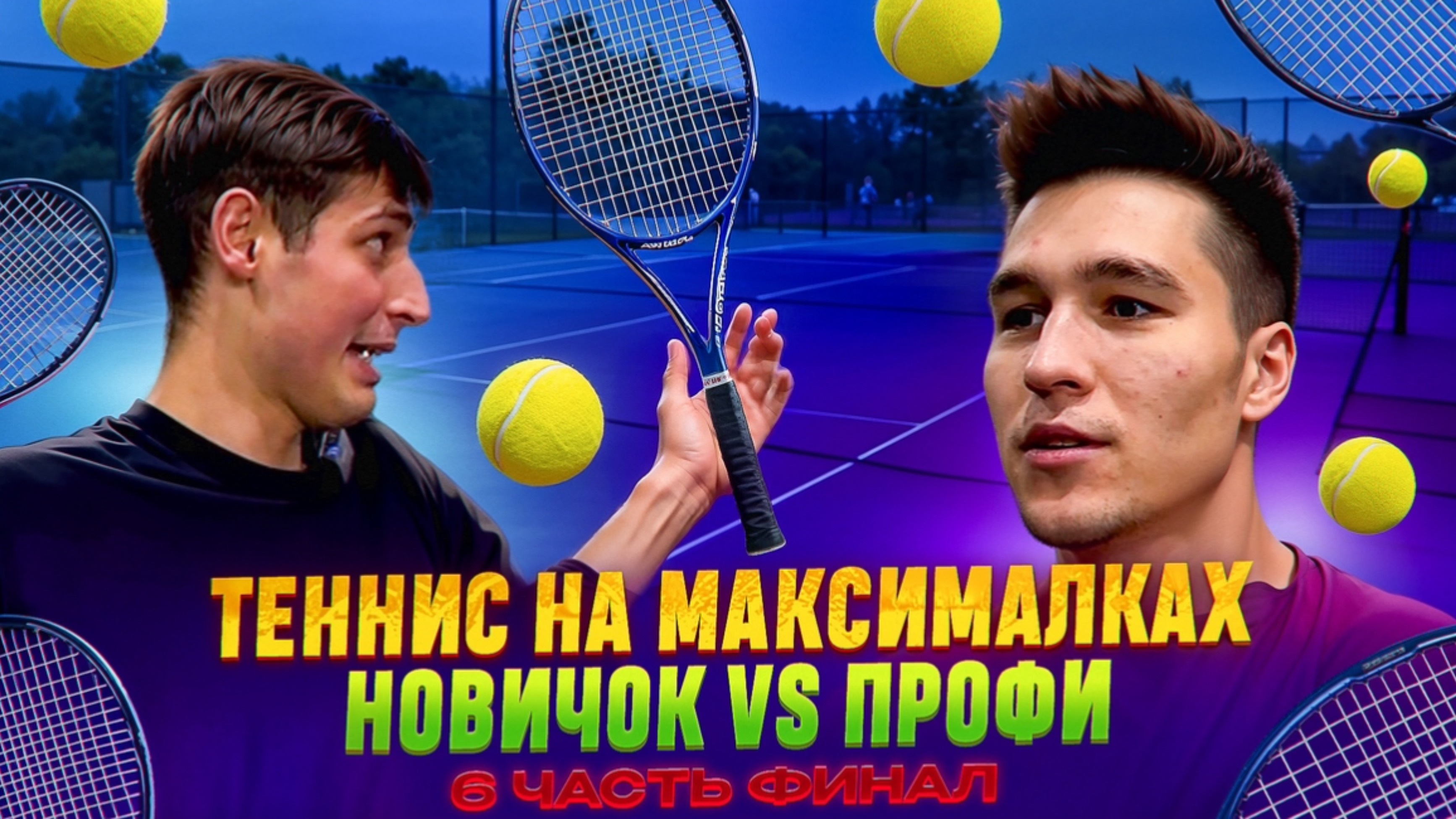ТЕННИС НА МАКСИМАЛКАХ
НОВИЧОК VS ПРОФИ 6 ЧАСТЬ ФИНАЛ смотреть онлайн