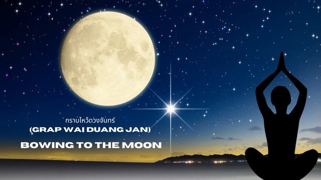 Bowing To The Moon | กราบไหว้ดวงจันทร์ | (Grap Wai Duang Jan) #music #newsong #viralvideo