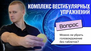 ВЕСТИБУЛЯРНАЯ ГИМНАСТИКА: Делайте 8 простых упражнений дома