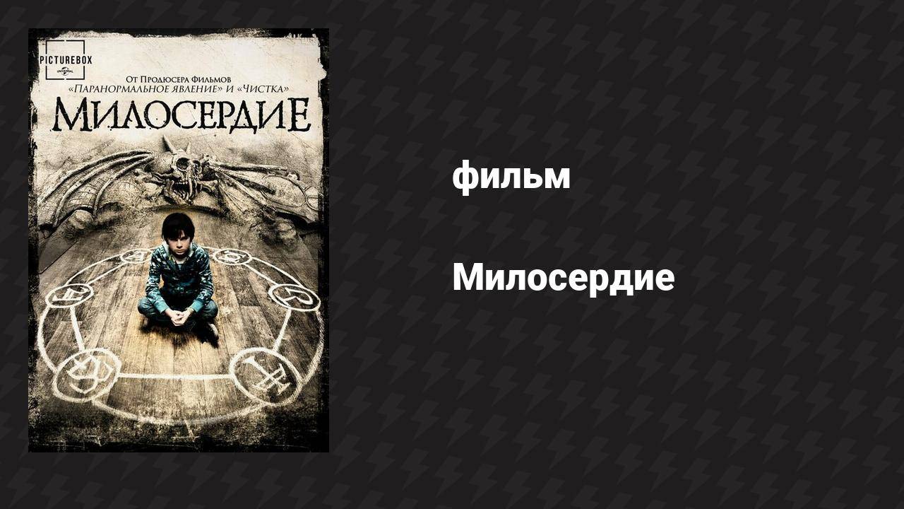 Милосердие (фильм, 2014)