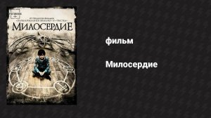 Милосердие (фильм, 2014)