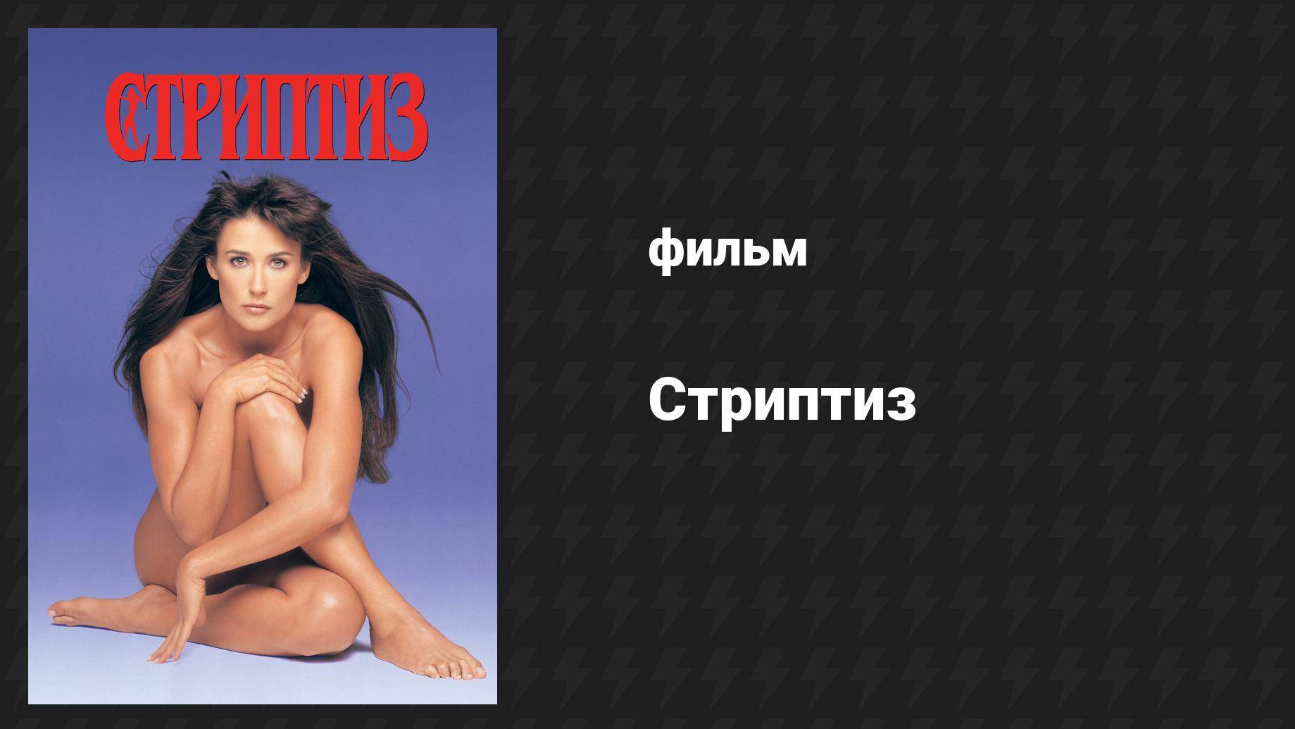 Стриптиз (фильм, 1996) смотреть онлайн
