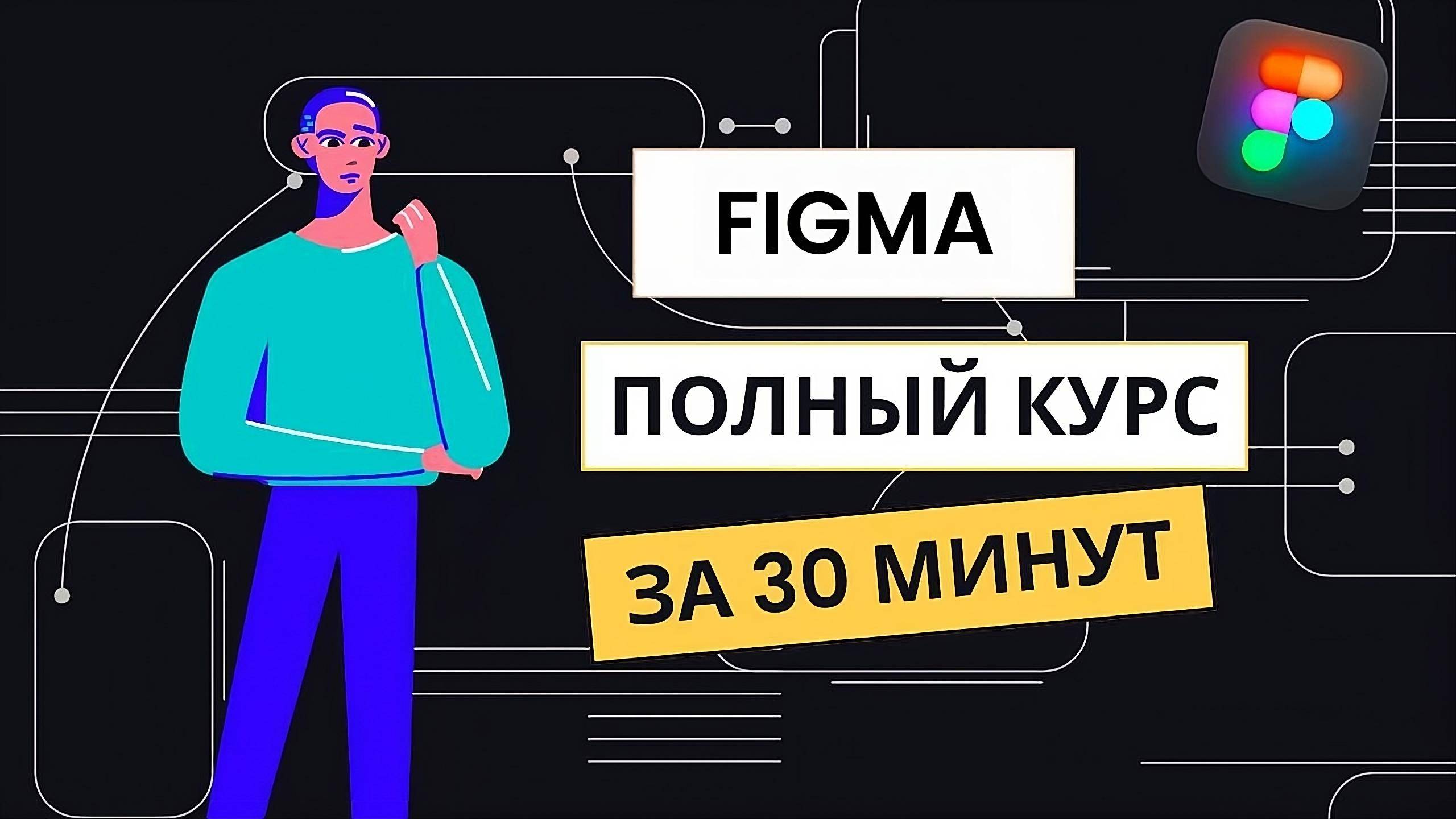 FIGMA С НУЛЯ ЗА 1 ЧАС: Полный курс для начинающих смотреть онлайн