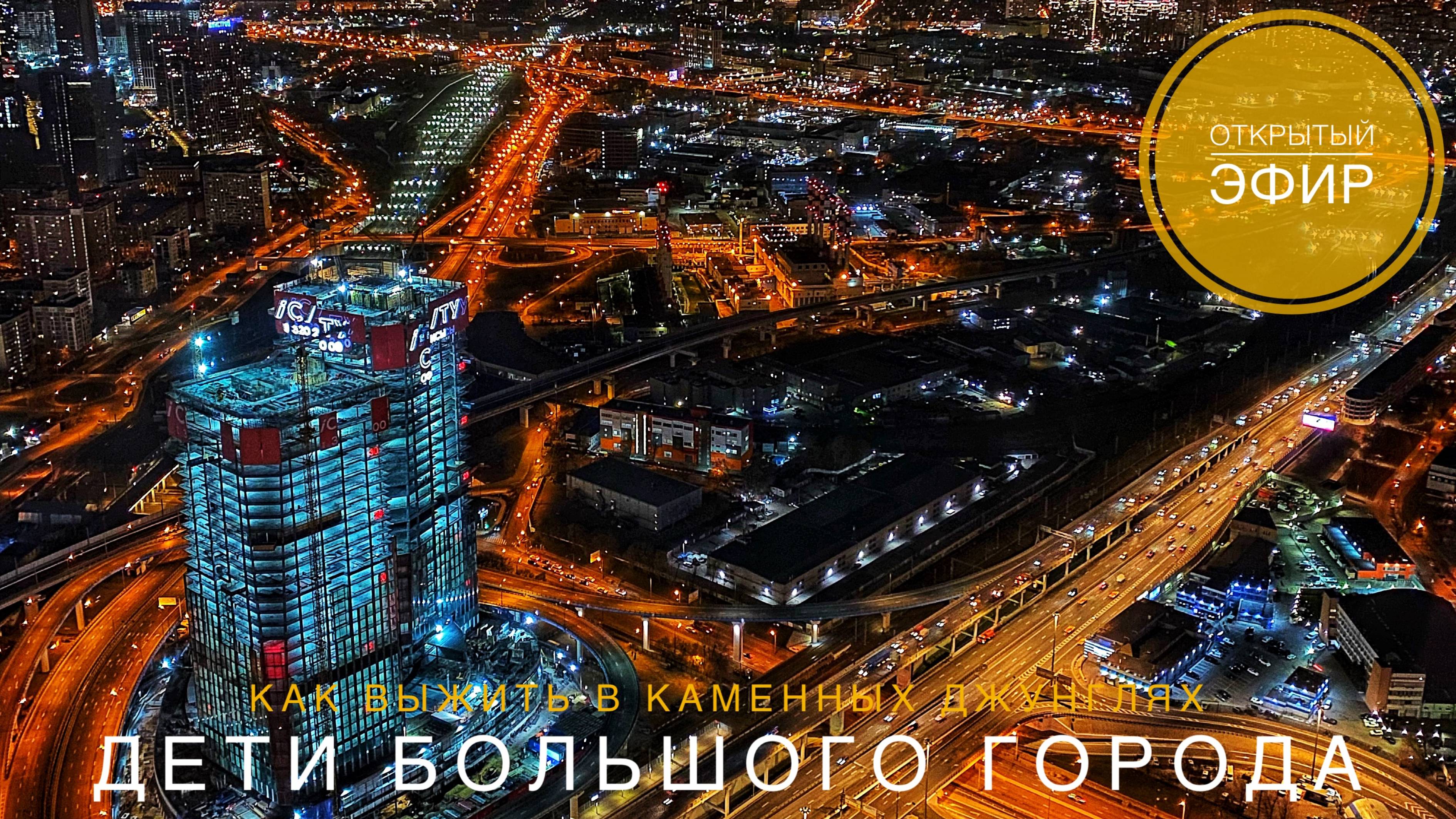 Дети большого города // Открытый эфир от 06.11.2024.