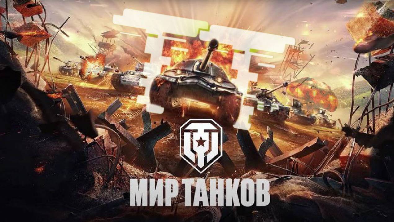Тааанчики!