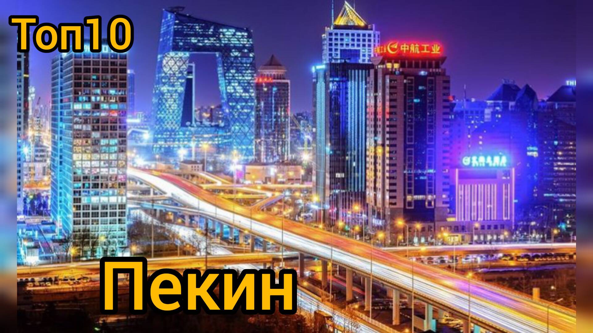 Топ 10 исторических мест в ПЕКИНЕ : Путеводитель для туристов смотреть онлайн