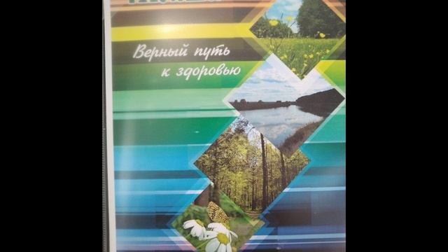 Верный путь к здоровью= МОКША