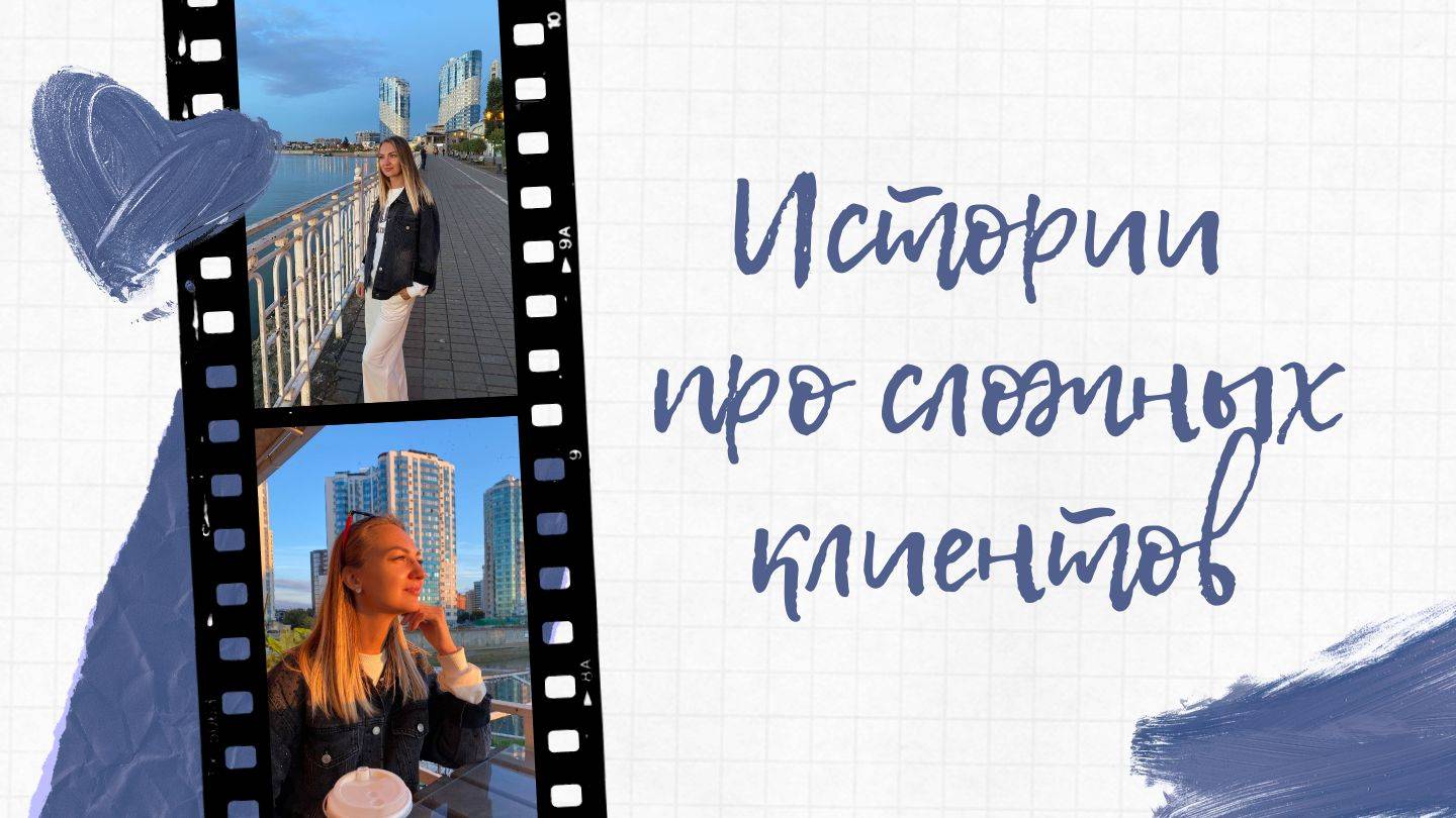Истории про сложных клиентов
