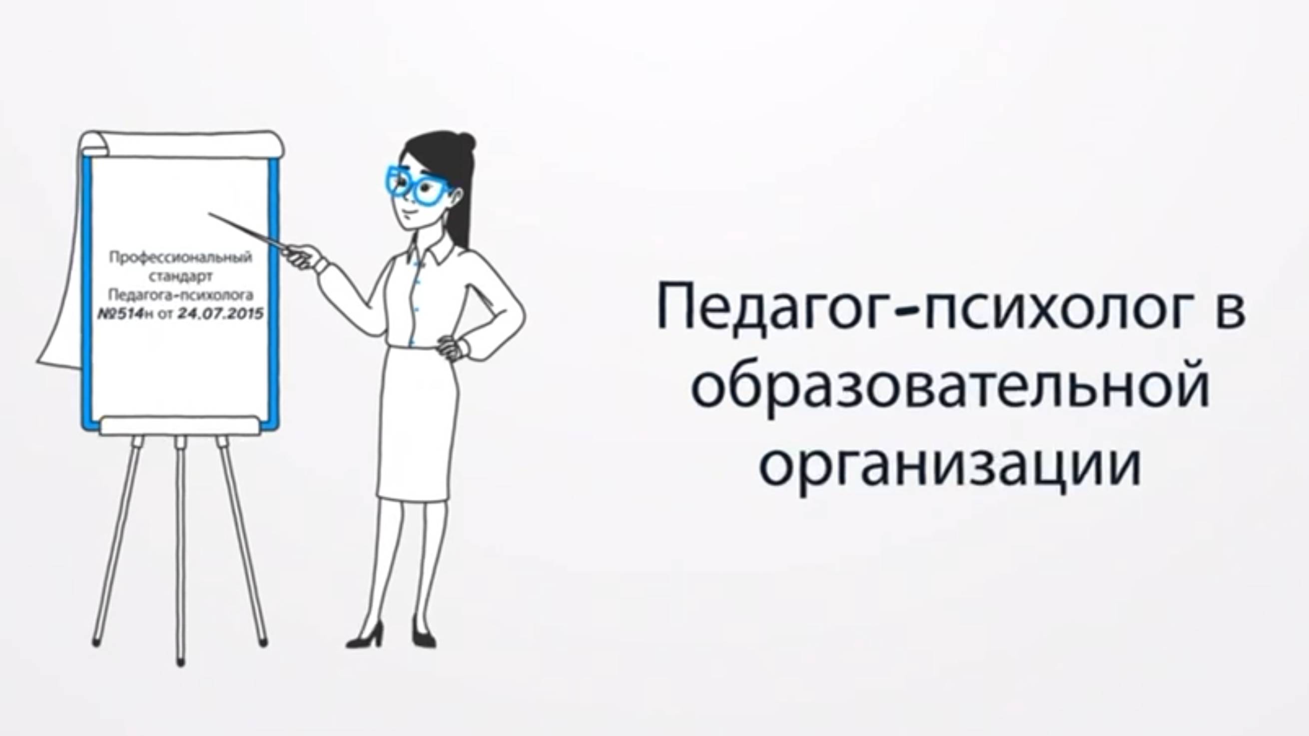 Трудовые функции педагога-психолога в образовательном учреждении. #психолог #психология смотреть онлайн