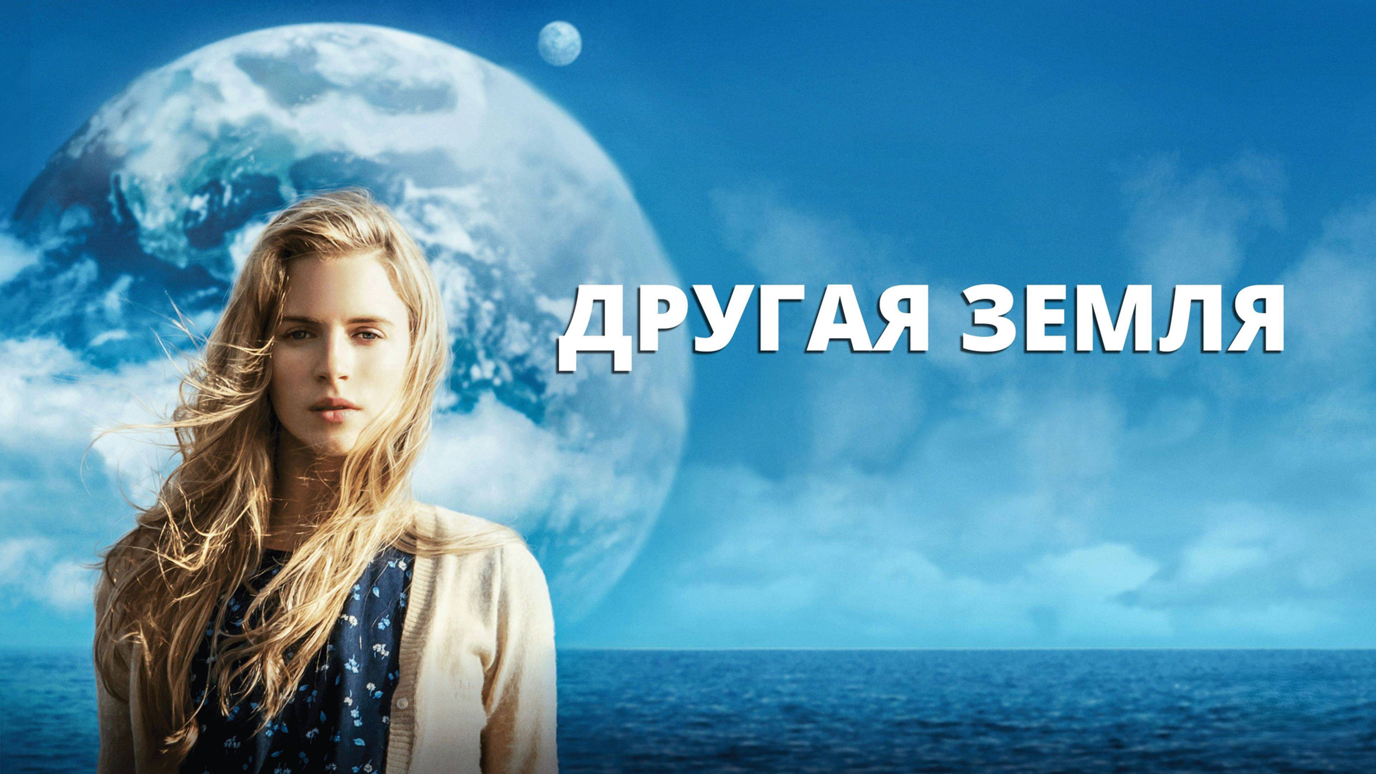 Другая Земля | Another Earth (2011) смотреть онлайн