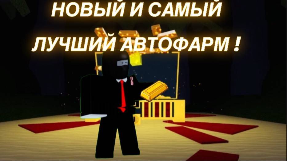 КАК ПОСТРОИТЬ ЛУЧШИЙ АВТОФАРМ В ПОСТРОЙ КОРАБЛЬ И НАЙДИ СОКРОВИЩЕ ! Roblox смотреть онлайн