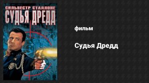 Судья Дредд (фильм, 1995)