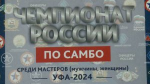 Чемпионат России по самбо среди ветеранов - Уфа 2024