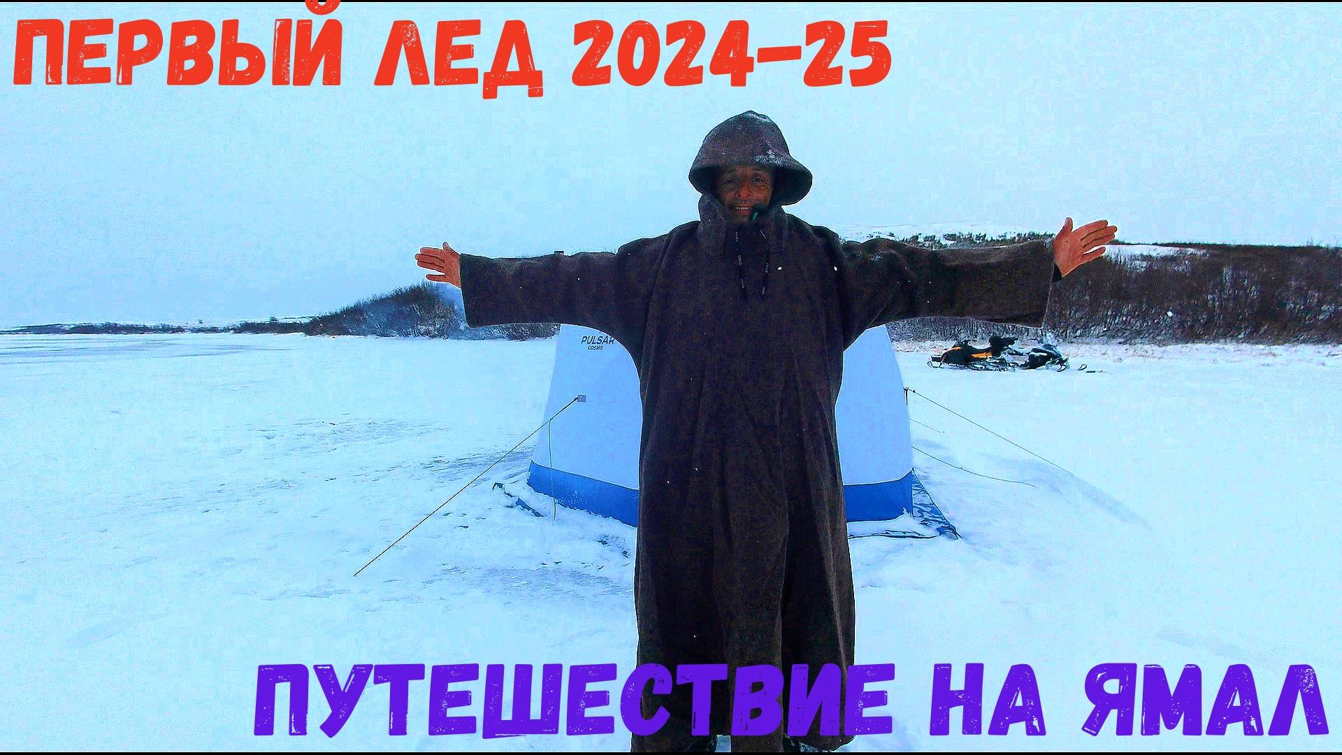ПЕРВЫЙ ЛЕД 2024-2025 ПОПАЛИ НА ЖОР В ПЕРВЫЙ ДЕНЬ! смотреть онлайн