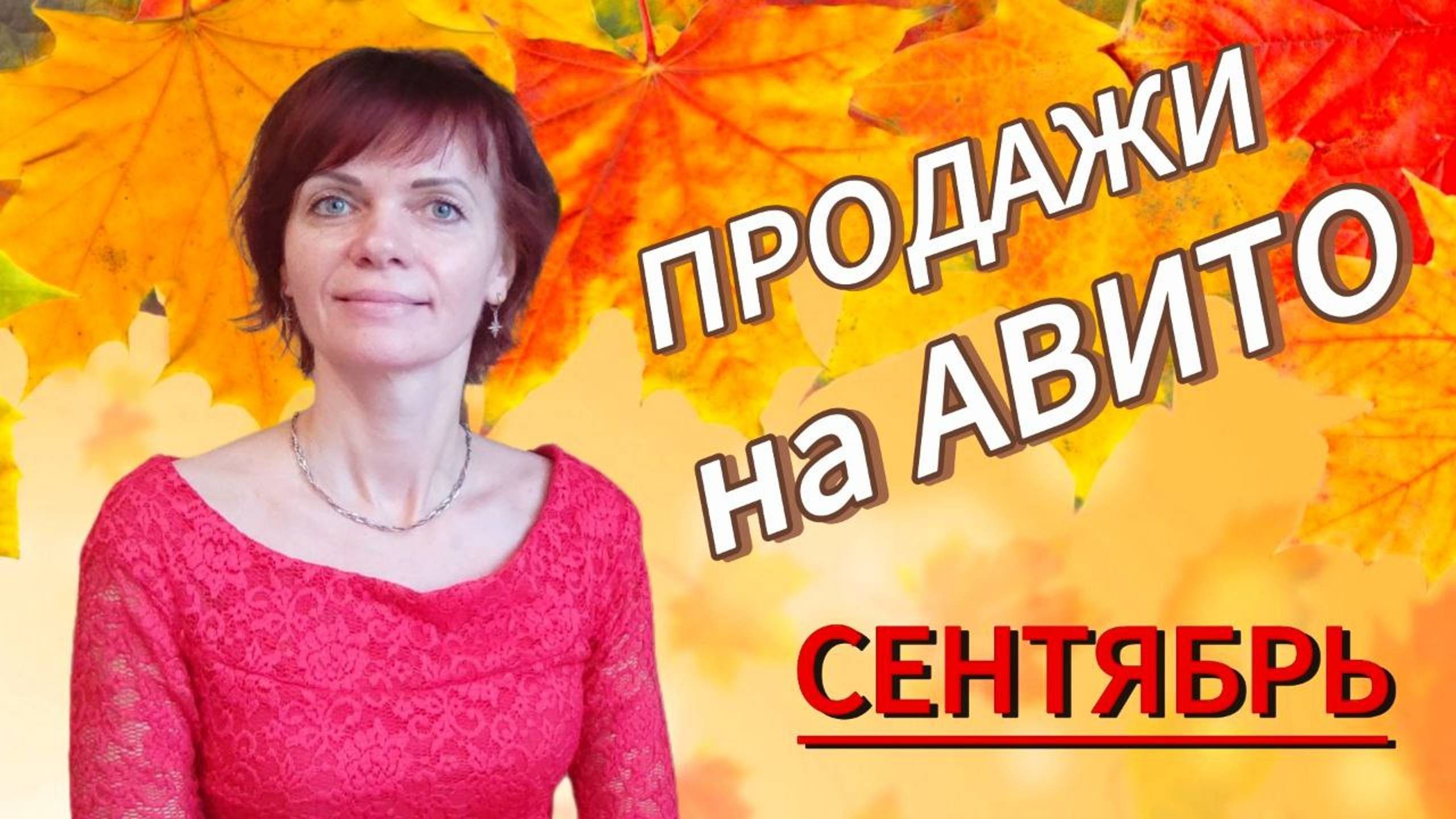 Продажи на Авито Сентябрь 2024 смотреть онлайн