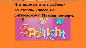 Что должен знать ребенок по английскому языку в первой и начале второй четверти? 
Смотрим видео!
