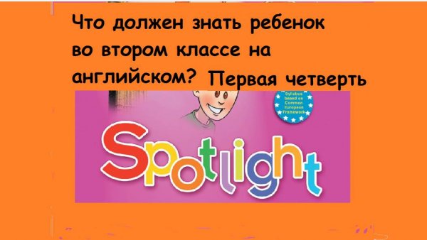 Что должен знать ребенок по английскому языку в первой и начале второй четверти?
Смотрим видео!