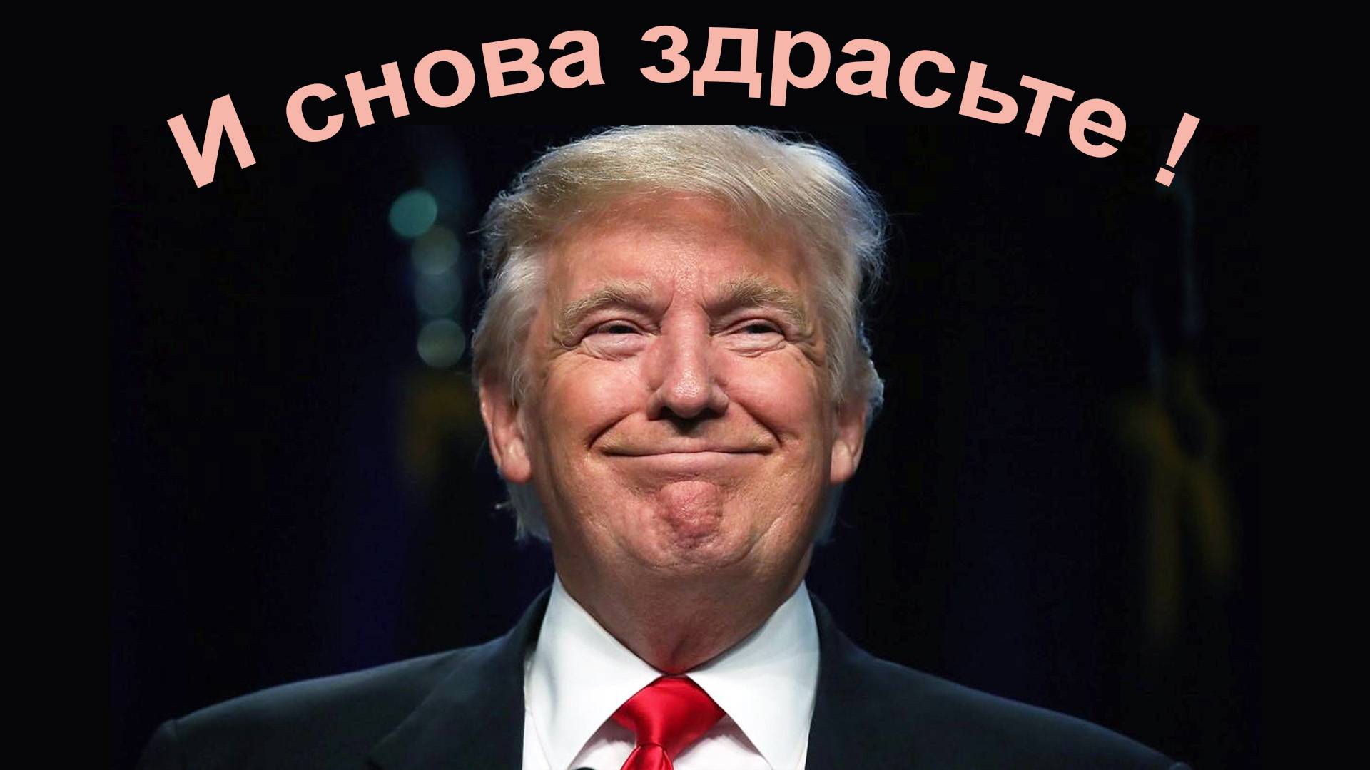 И снова здрасьте ! Трамп смотреть онлайн