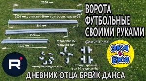 ФУТБОЛЬНЫЕ ВОРОТА СВОИМИ РУКАМИ из пластиковых канализационных труб  #сезонконтентаRUTUBE