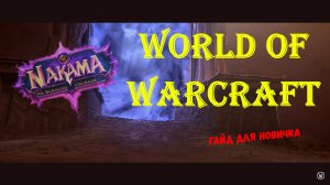World of Warcraft - гайд для новичков