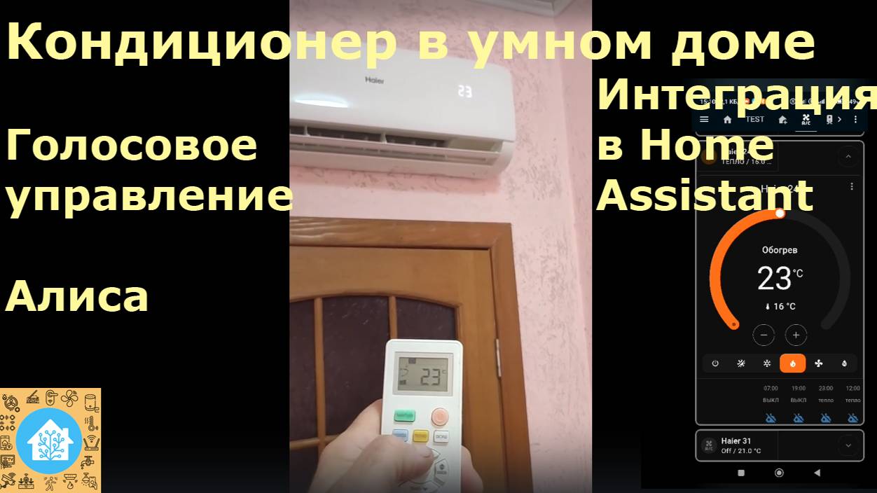 Кондиционер в умном доме. Управление кондиционером через Алису, УДЯ, Home Assistant, ESPHome
