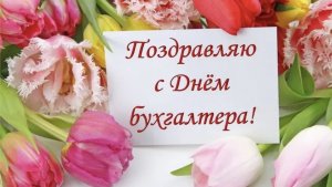 С Днём Бухгалтера! Лучшее поздравление с праздником