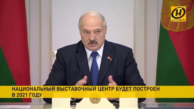 Александр Лукашенко поручил к 2021 году построить Национальный выставочный центр смотреть онлайн