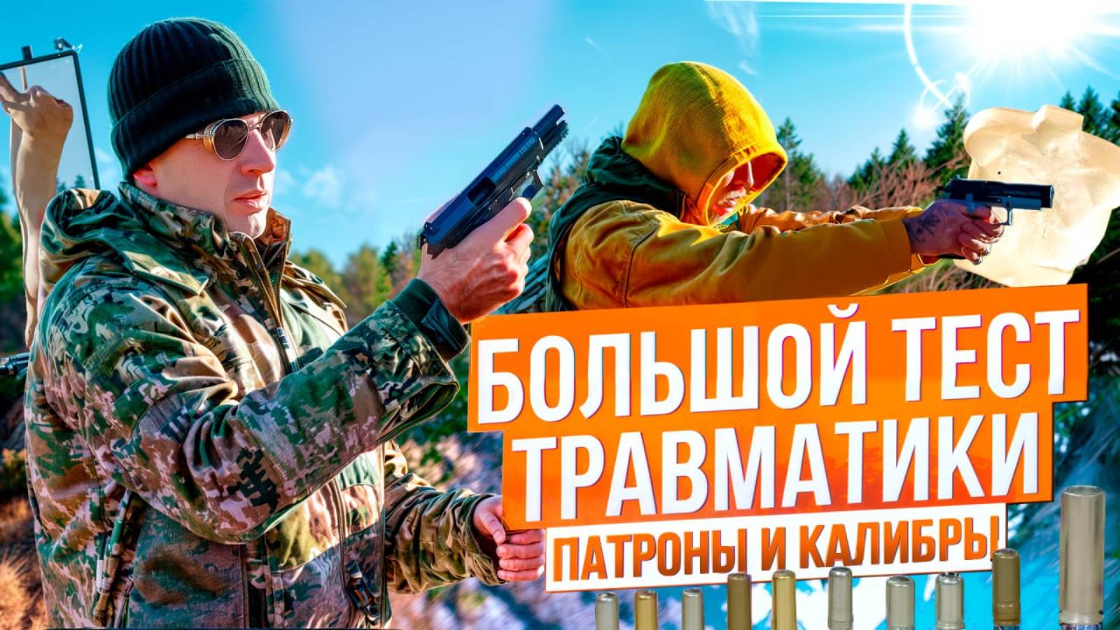 Клинит и не летит? Каким травматическим патроном стрелять? Chase, Фортуна, Техкрим? Тест по балгелю смотреть онлайн