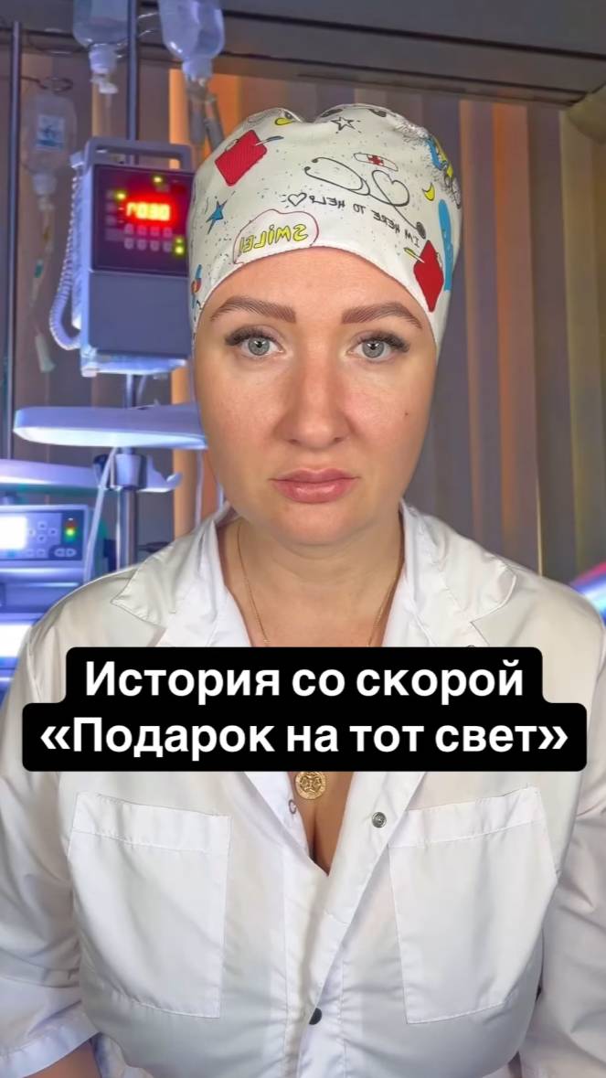 Истории со скорой: Подарок на тот свет смотреть онлайн