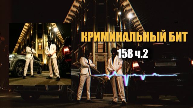 Криминальный бит - 158ч2 смотреть онлайн