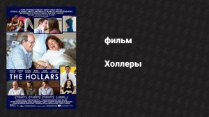 Холлеры (фильм, 2015)