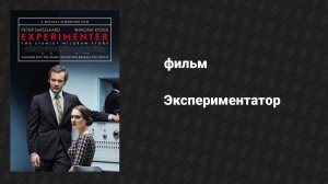 Экспериментатор (фильм, 2015)