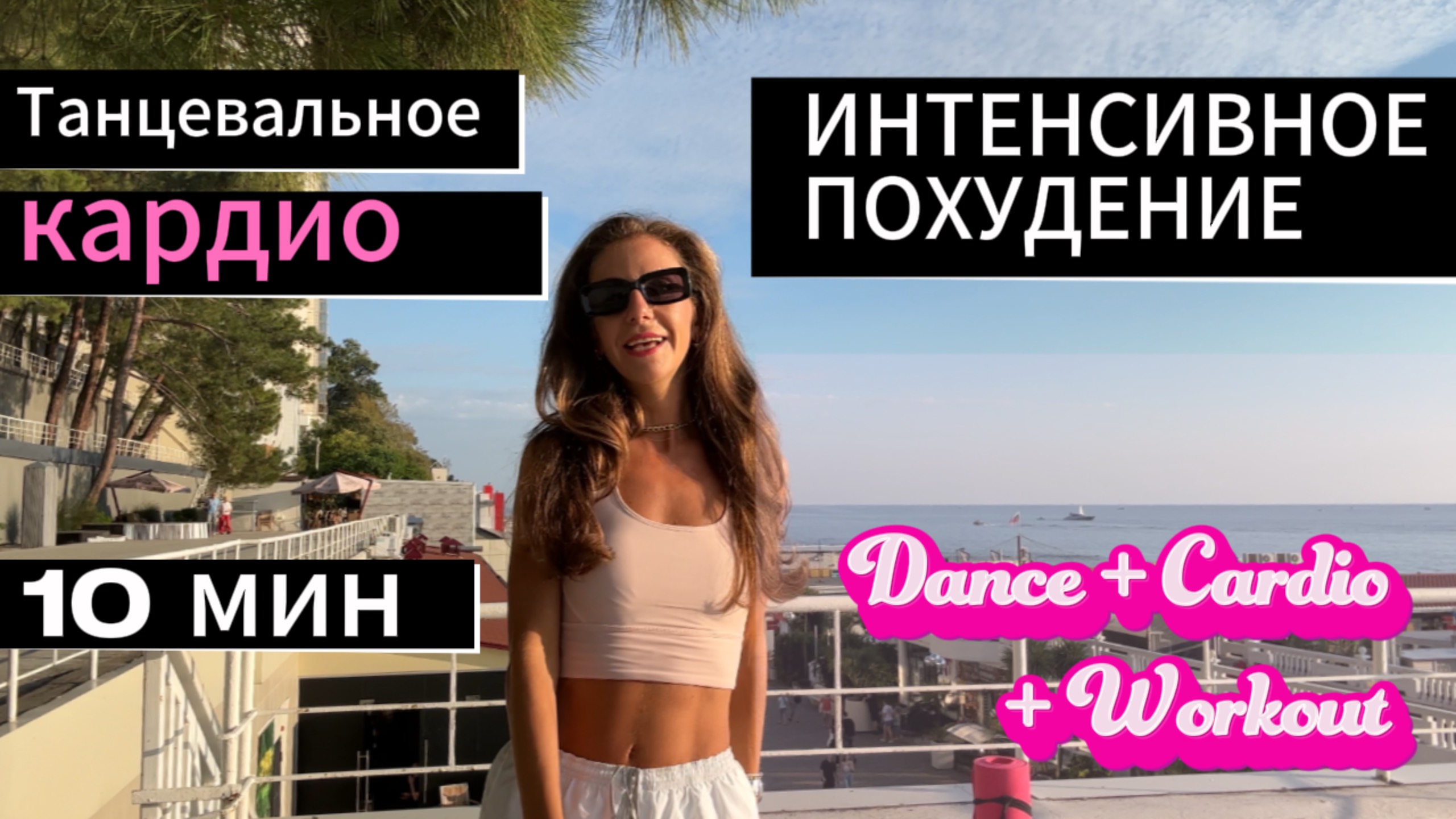 Танцевальное кардио / лучшая тренировка для похудения / 10 минут / Dance Cardio смотреть онлайн