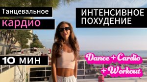 Танцевальное кардио / лучшая тренировка для похудения / 10 минут / Dance Cardio
