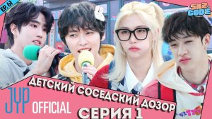 ДЕТСКИЙ СОСЕДСКИЙ ДОЗОР №1 | [SKZ CODE] Ep.61 НА РУССКОМ