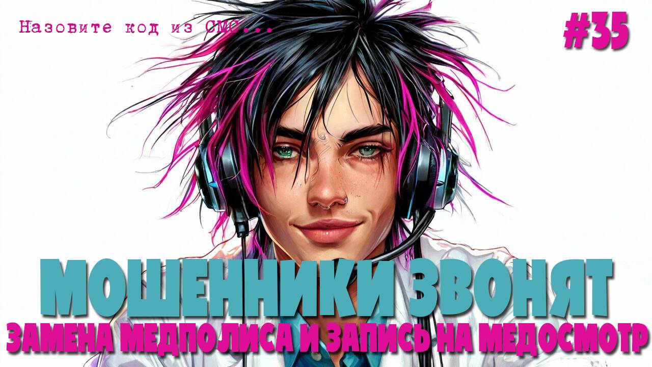 Мошенники ОМС против мошенников из поликлиники | Поем песни с аферистами по телефону и играем в игры смотреть онлайн