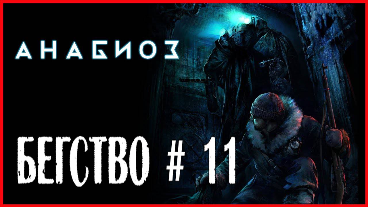 Анабиоз: Сон разума БЕГСТВО # 11 смотреть онлайн