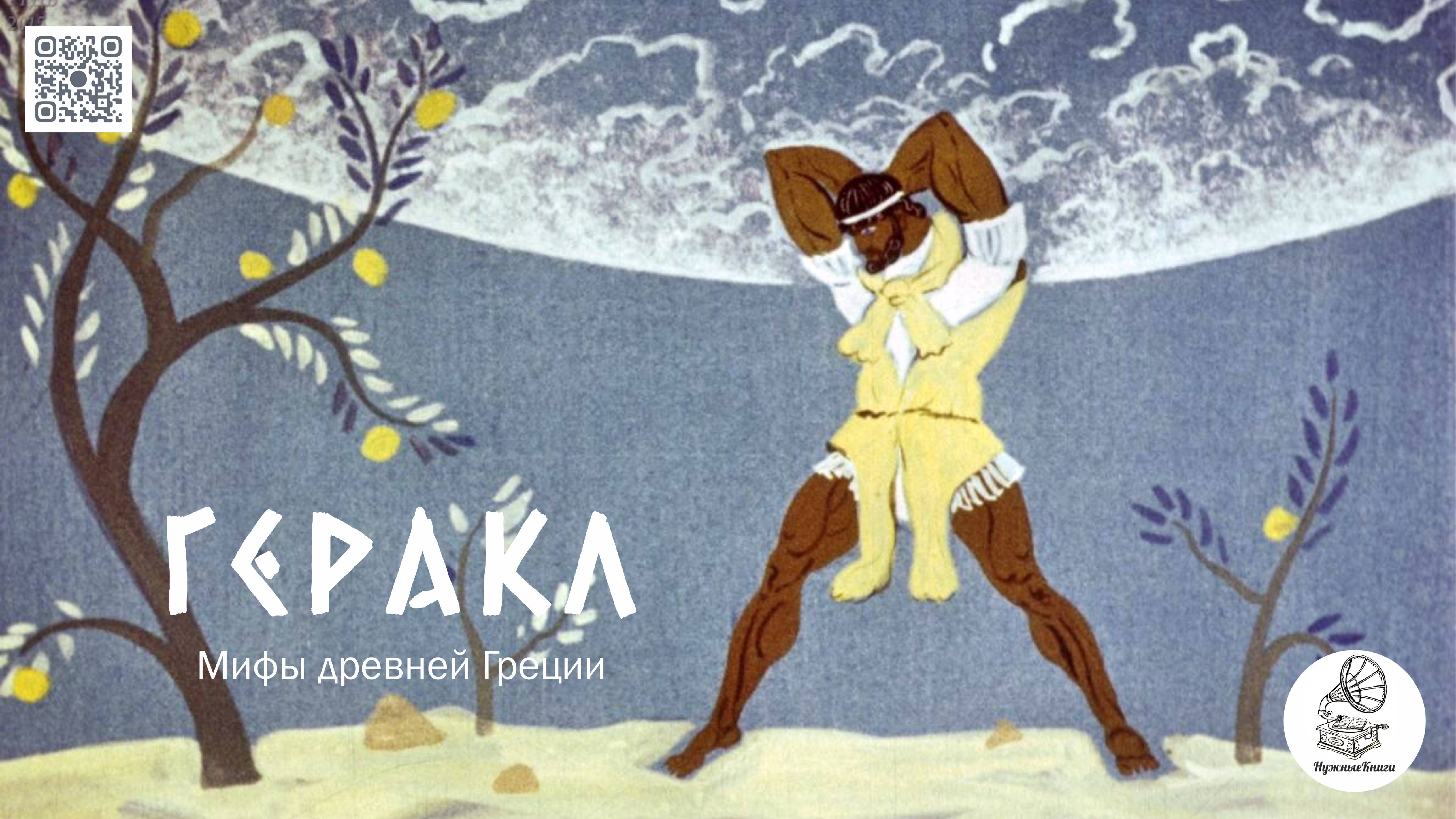 Мифы древней Греции "Геракл". Аудиокнига. смотреть онлайн