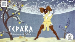 Мифы древней Греции "Геракл". Аудиокнига.