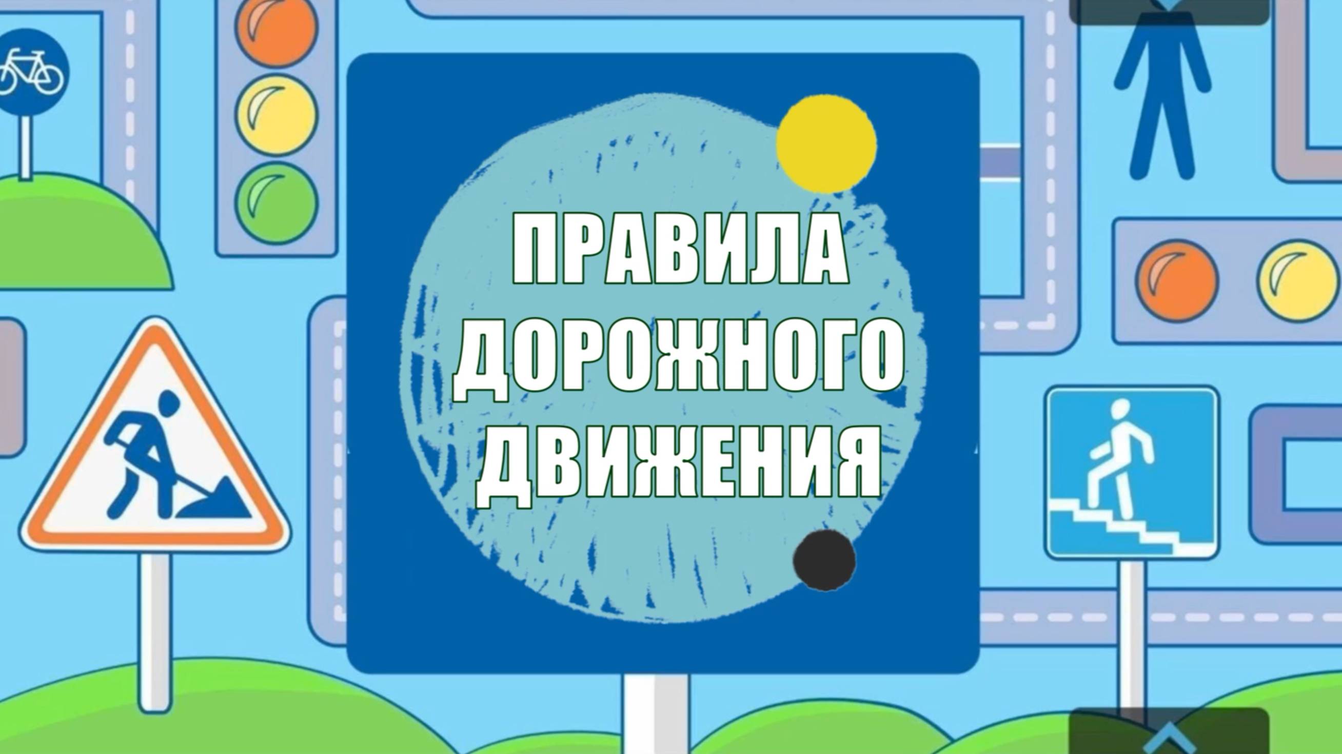 Флешмоб «Безопасный путь» смотреть онлайн