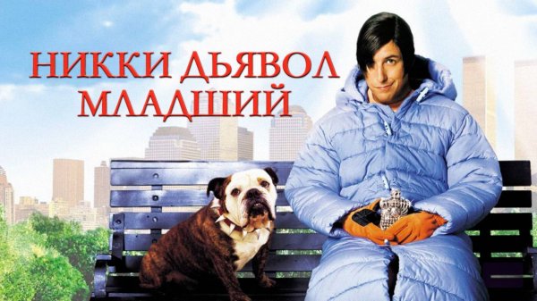 Никки, дьявол младший | Little Nicky (2000)