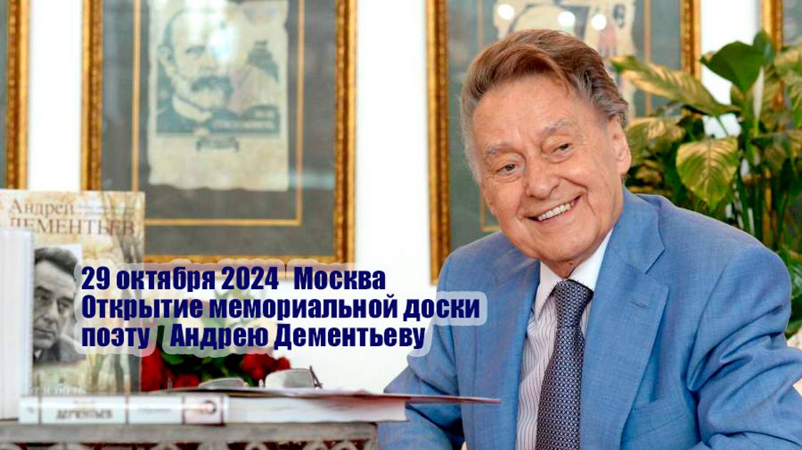 Памяти поэта Андрея Дементьева